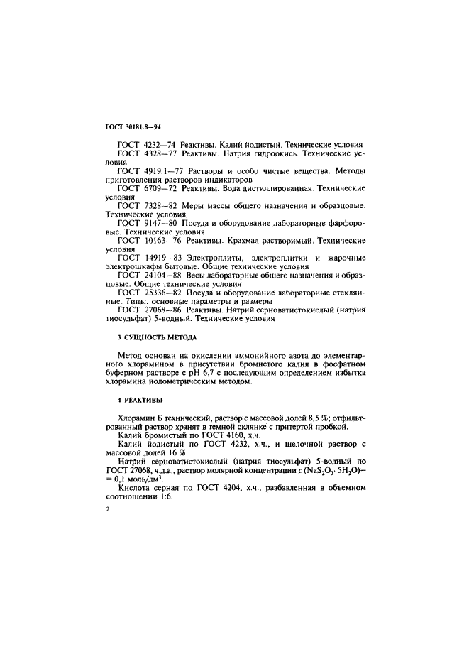 ГОСТ 30181.8-94