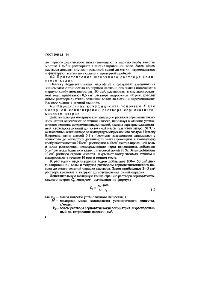 ГОСТ 30181.8-94