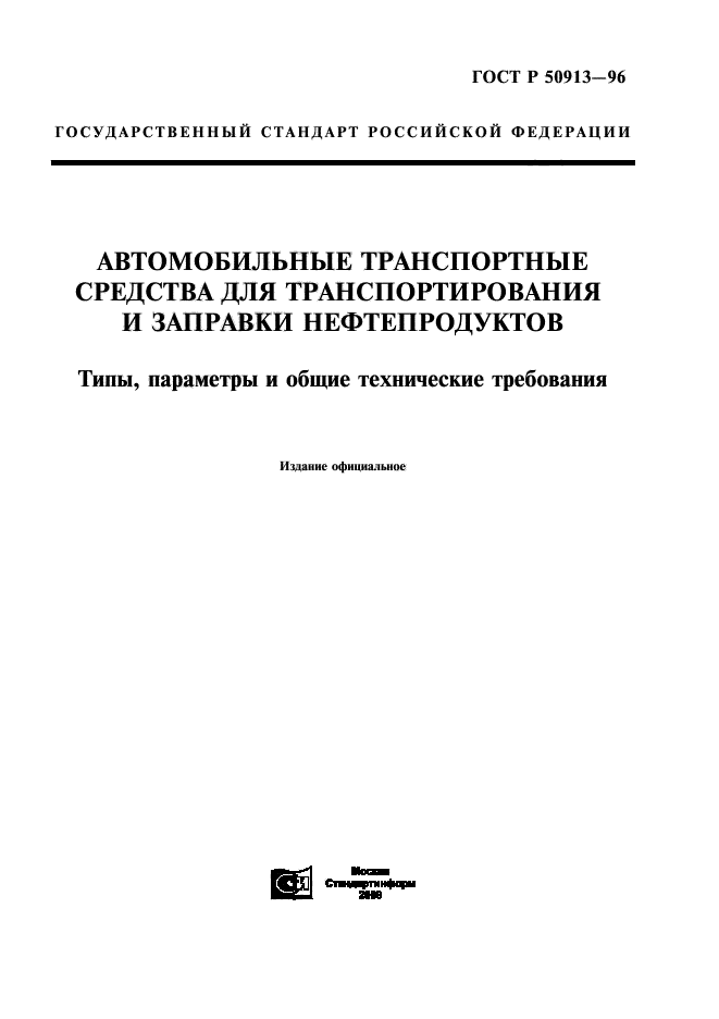 ГОСТ Р 50913-96