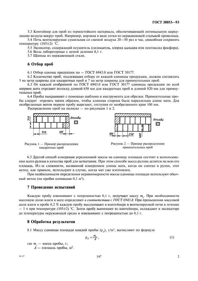 ГОСТ 30053-93