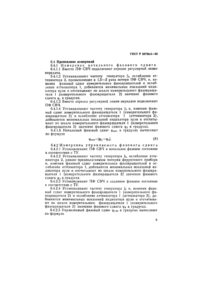 ГОСТ Р 50730.4-95