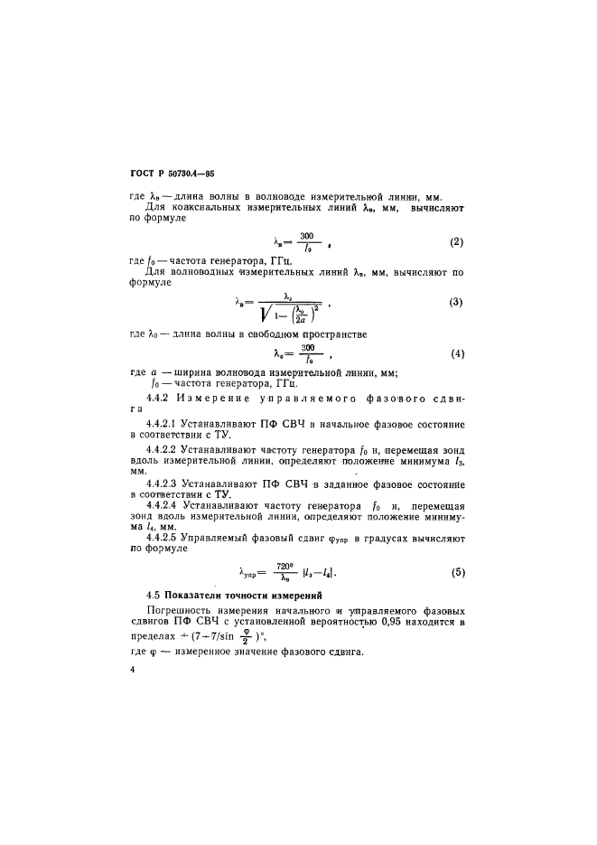 ГОСТ Р 50730.4-95