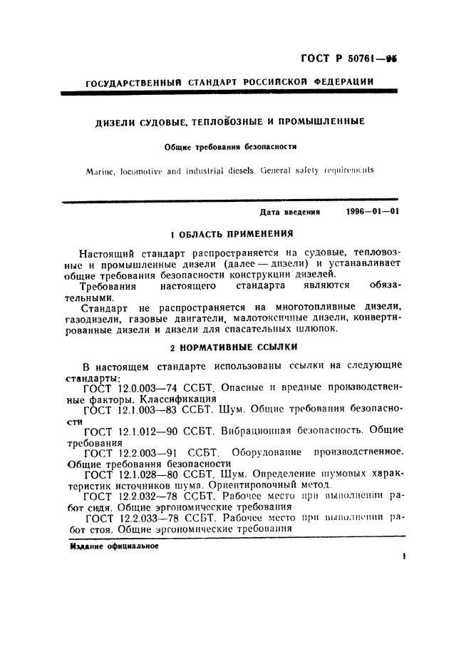 ГОСТ Р 50761-95