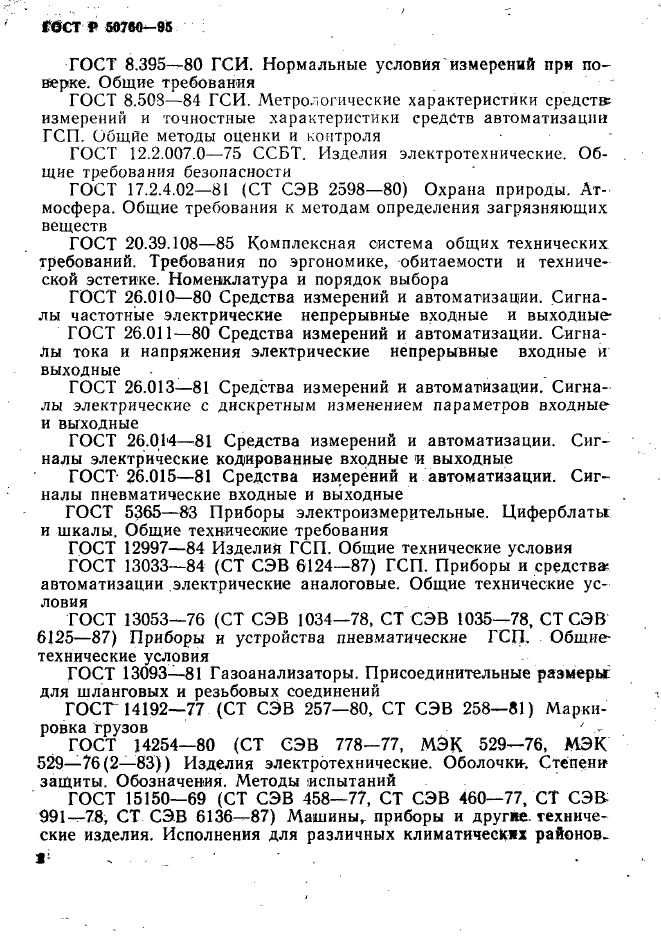 ГОСТ Р 50760-95