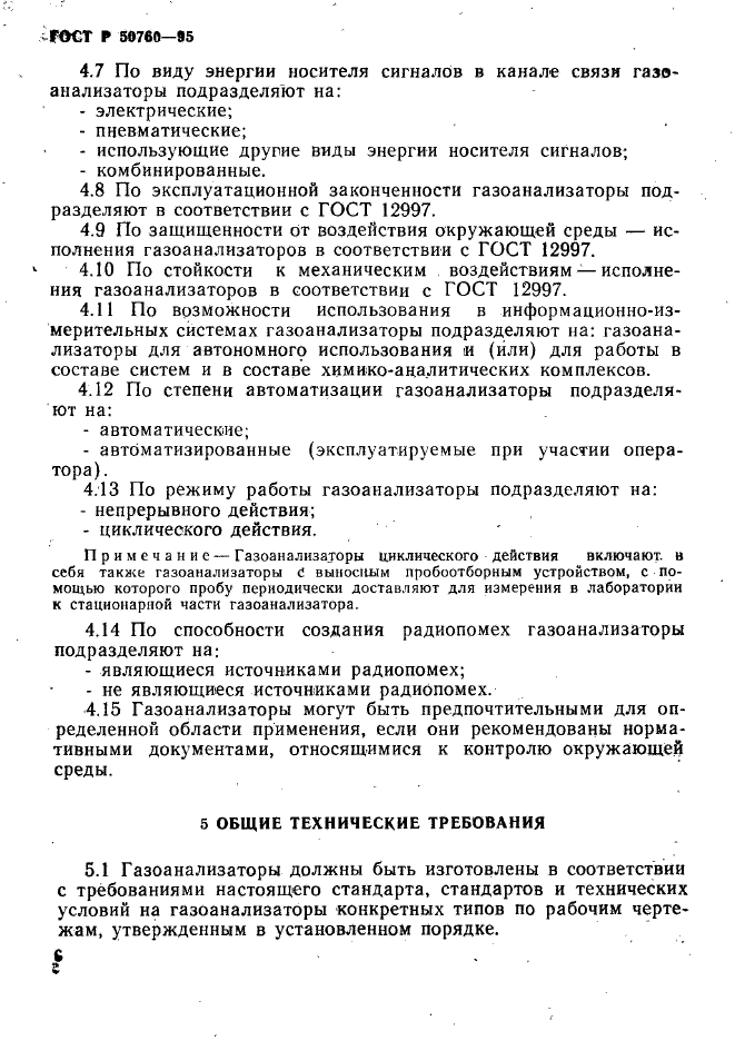 ГОСТ Р 50760-95