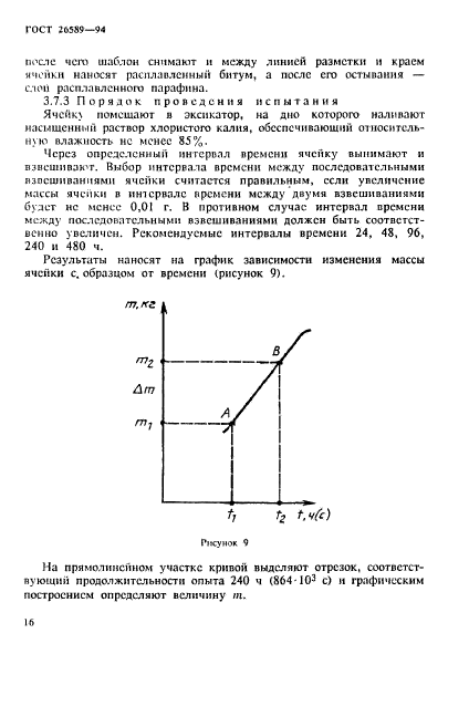 ГОСТ 26589-94