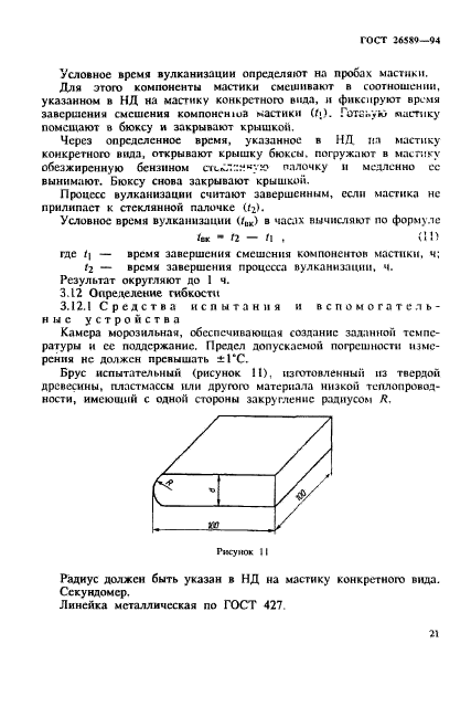 ГОСТ 26589-94