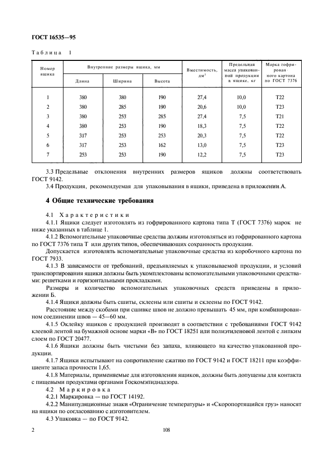 ГОСТ 16535-95