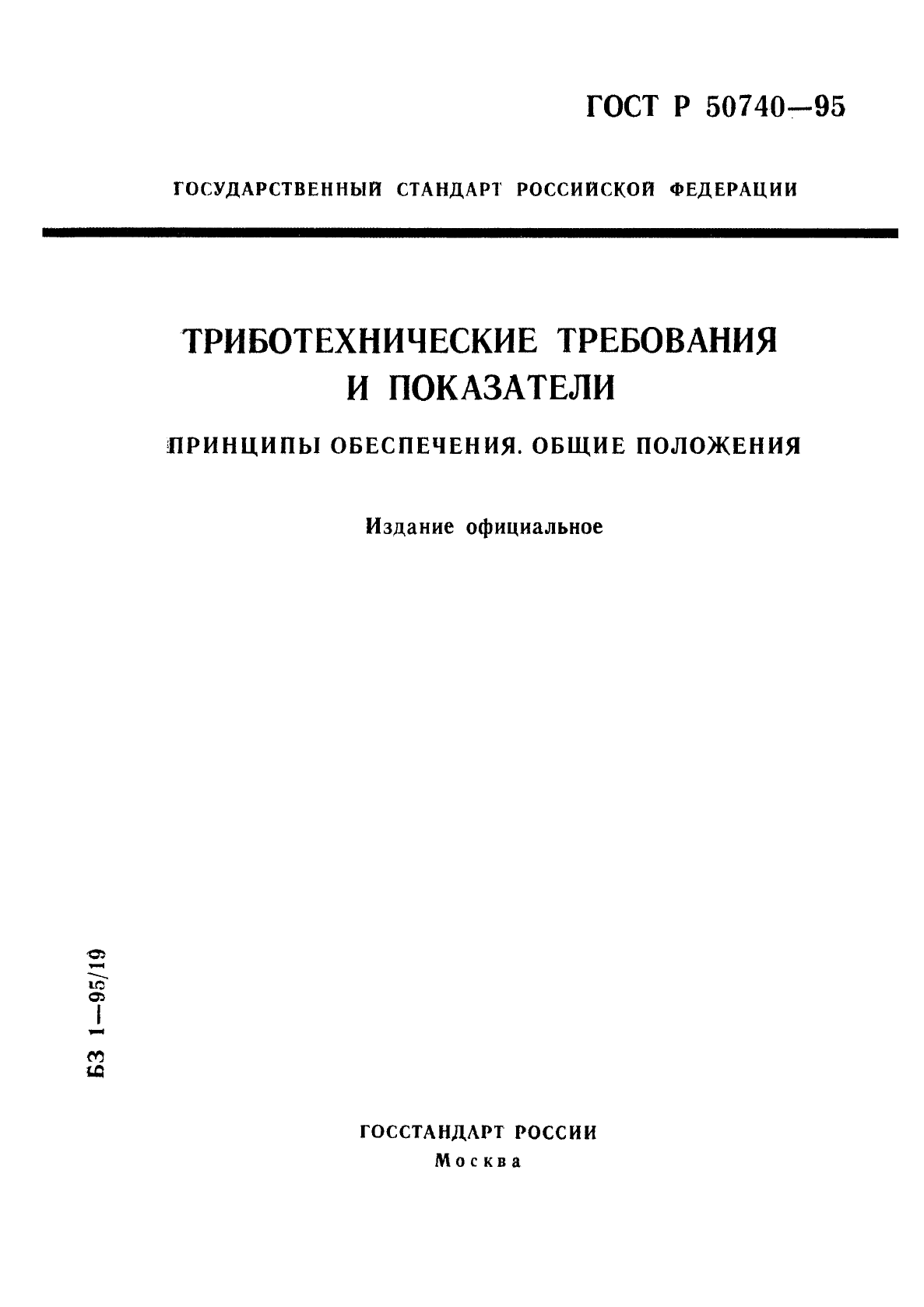 ГОСТ Р 50740-95