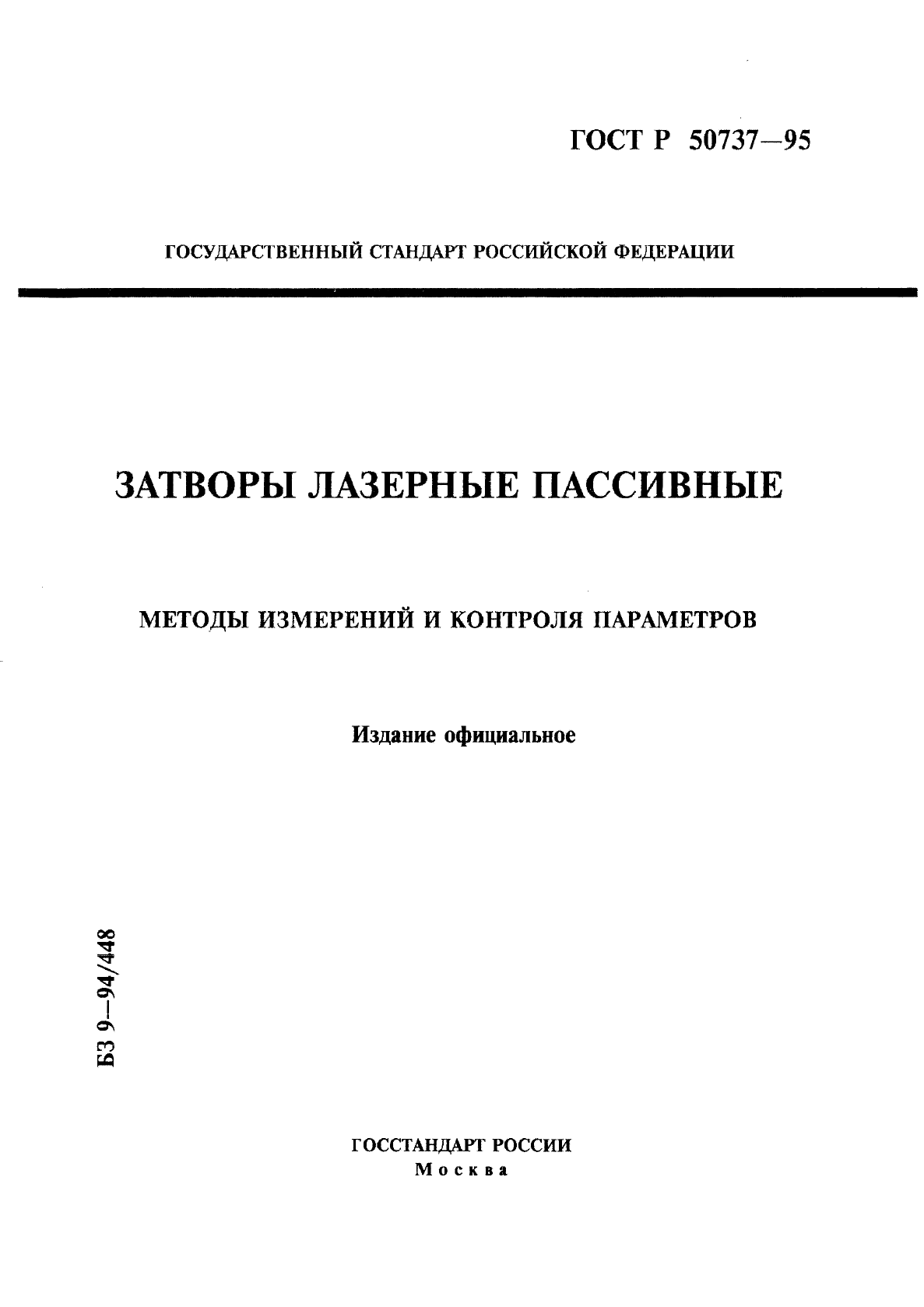 ГОСТ Р 50737-95