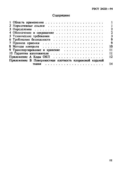 ГОСТ 24221-94