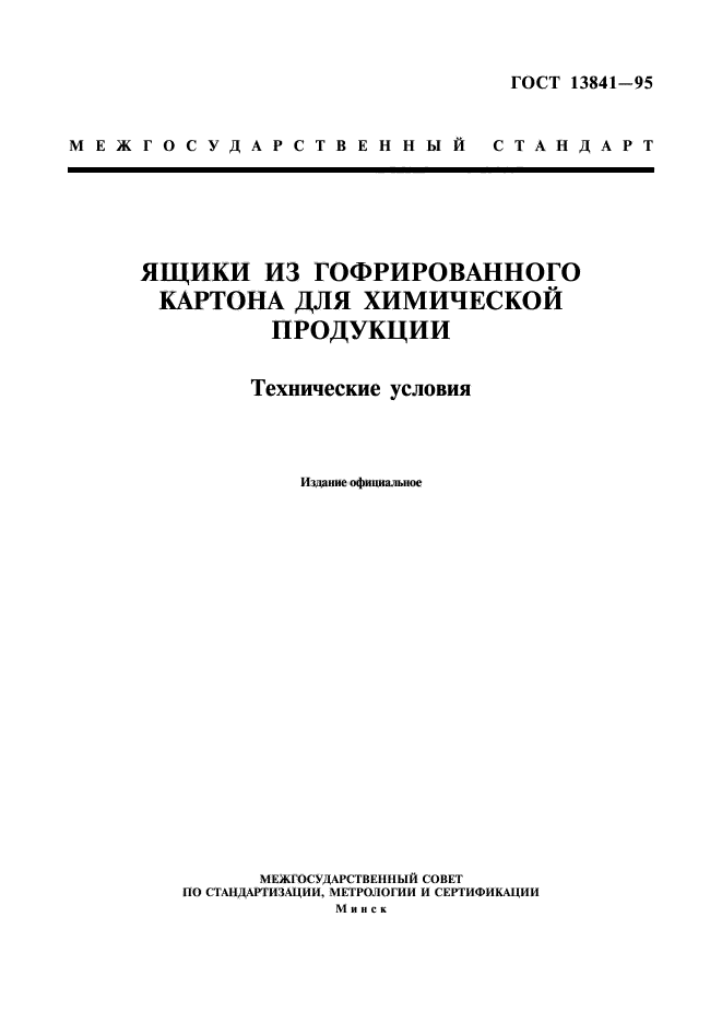 ГОСТ 13841-95