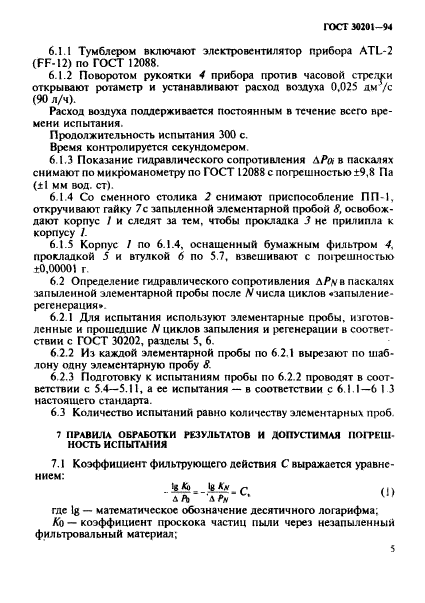 ГОСТ 30201-94