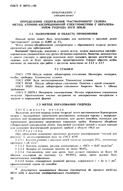 ГОСТ Р 50771-95