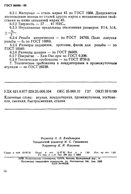 ГОСТ 30086-93