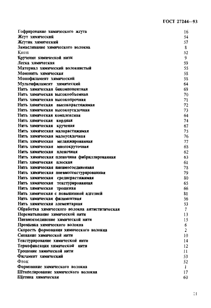 ГОСТ 27244-93