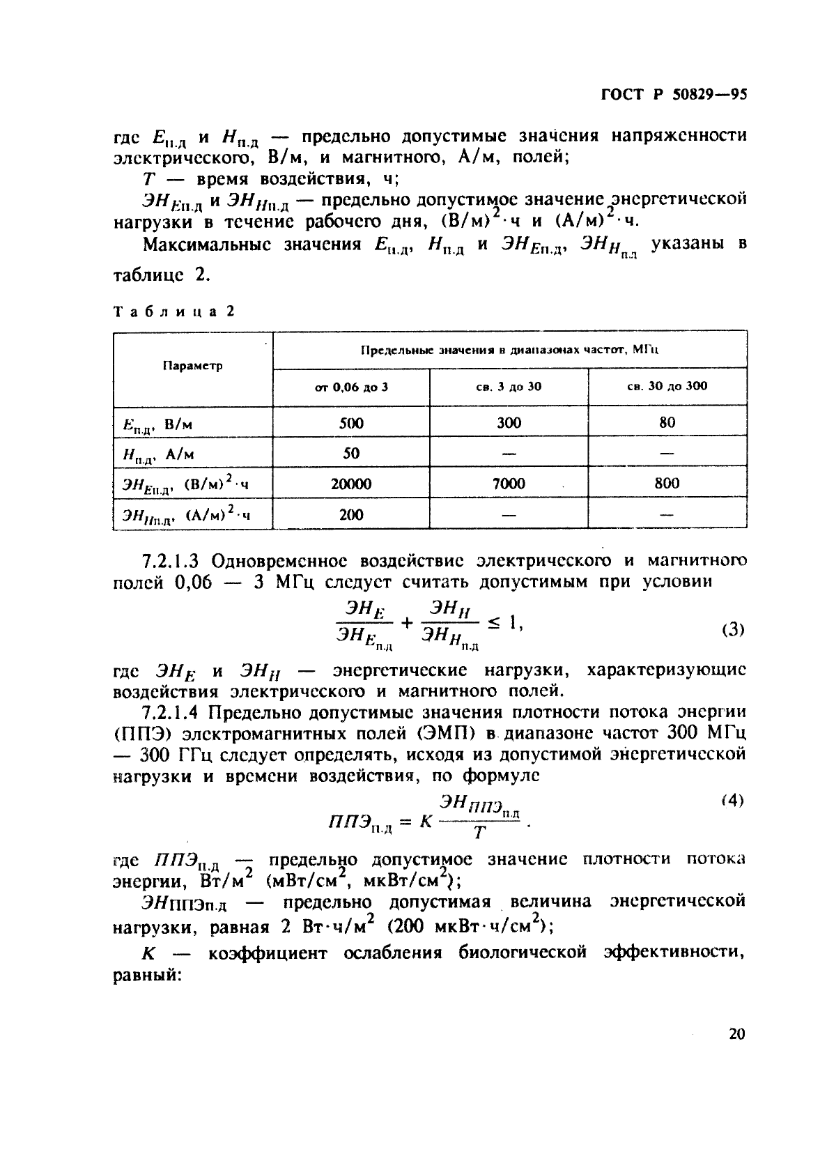 ГОСТ Р 50829-95