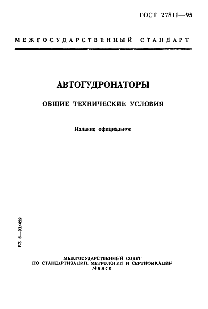 ГОСТ 27811-95