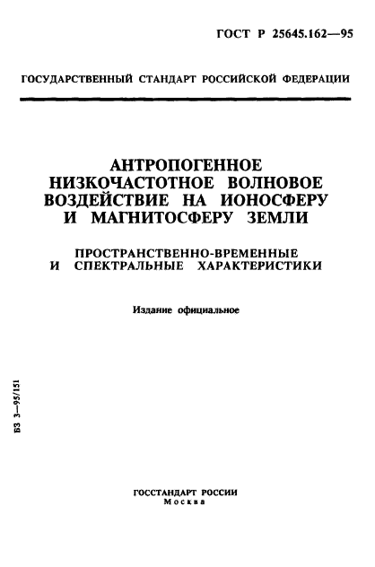 ГОСТ Р 25645.162-95