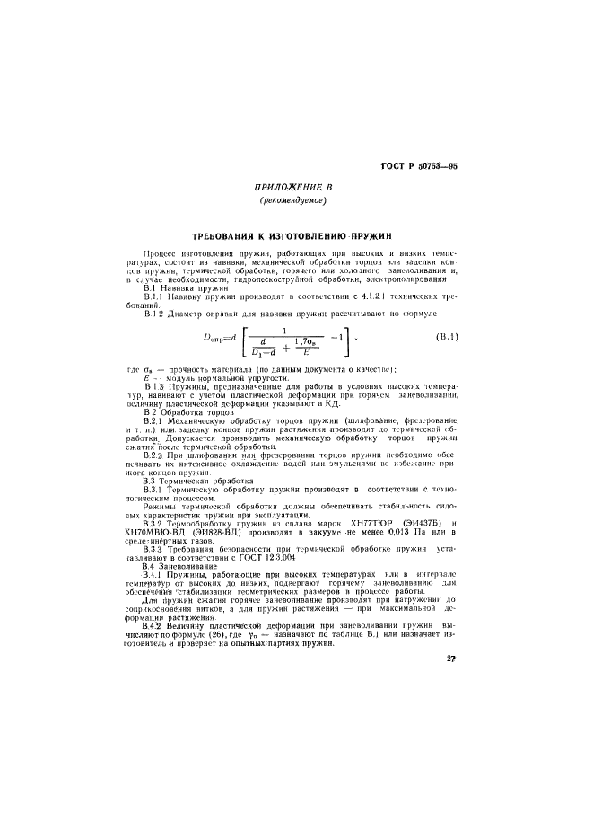 ГОСТ Р 50753-95