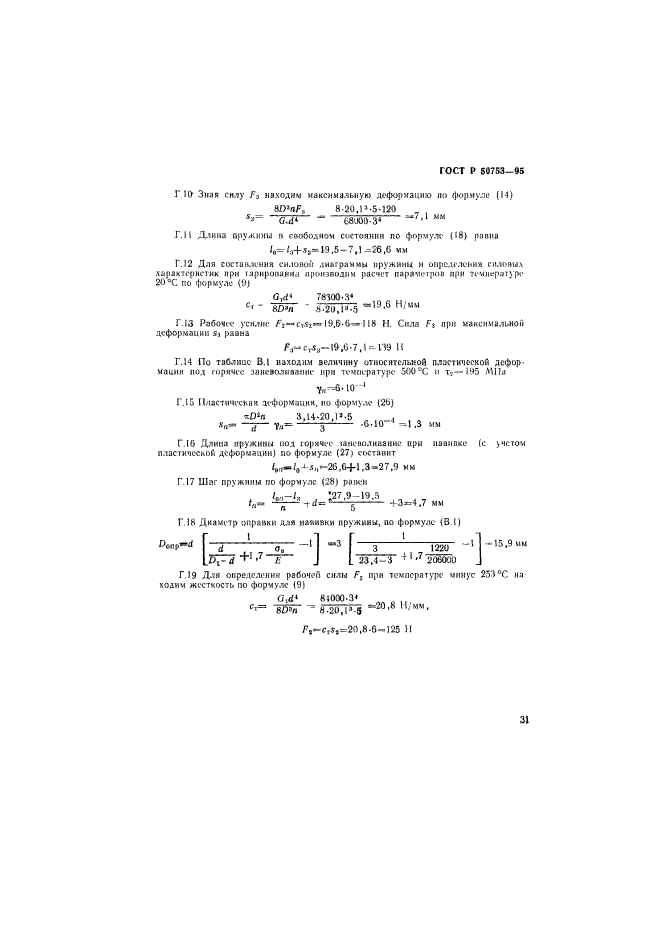 ГОСТ Р 50753-95