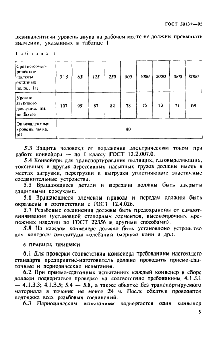 ГОСТ 30137-95