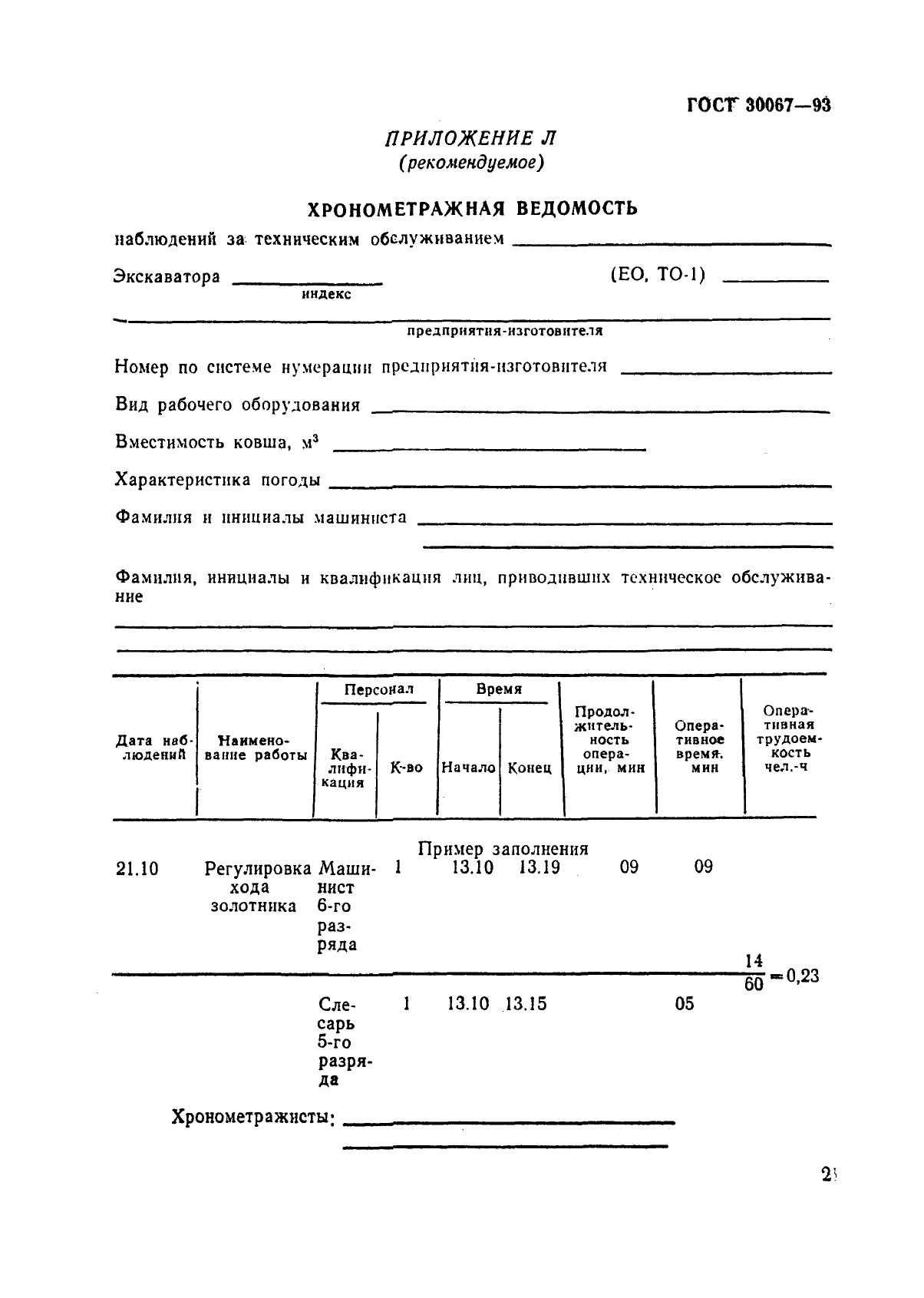 ГОСТ 30067-93