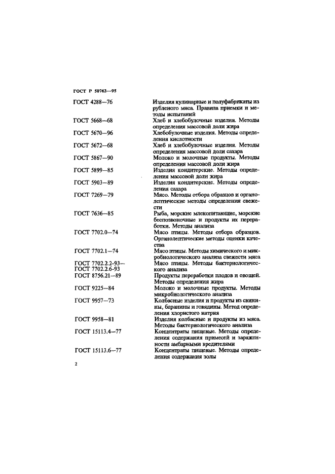ГОСТ Р 50763-95