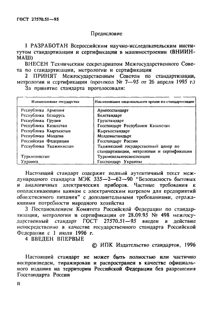 ГОСТ 27570.51-95