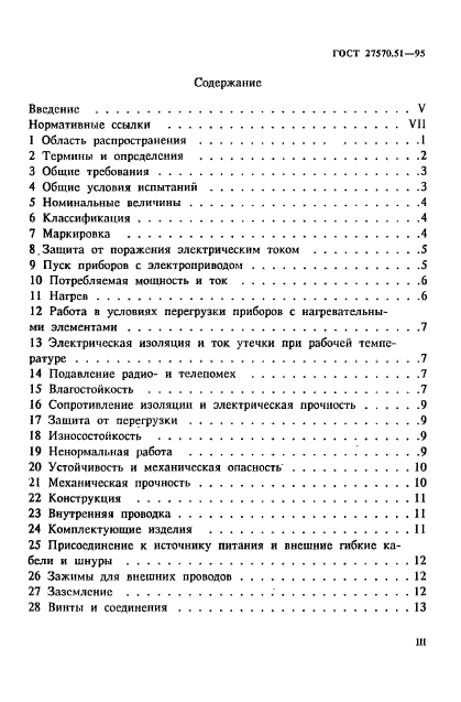 ГОСТ 27570.51-95