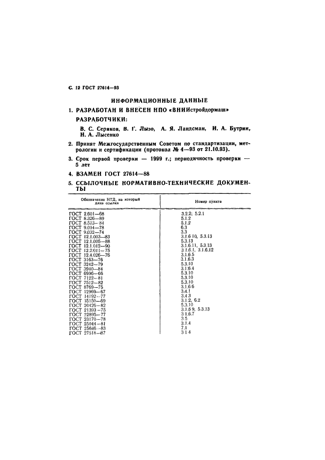 ГОСТ 27614-93