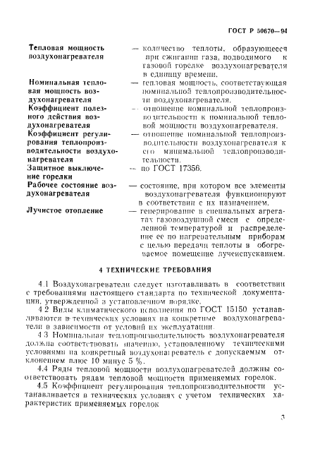 ГОСТ Р 50670-94