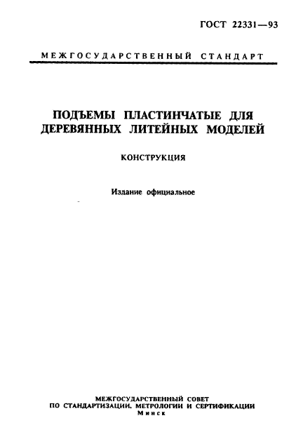 ГОСТ 22331-93