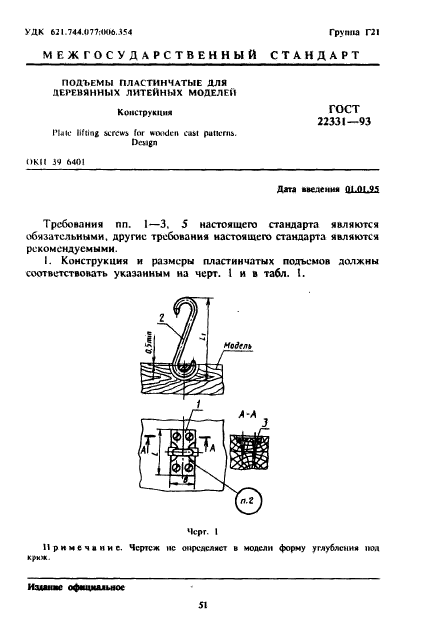 ГОСТ 22331-93