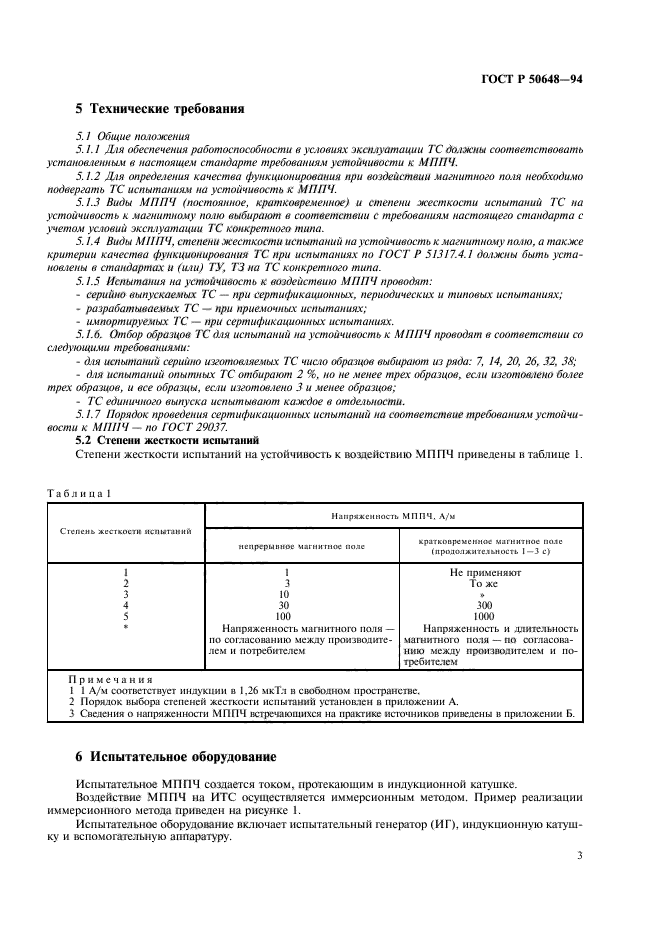 ГОСТ Р 50648-94