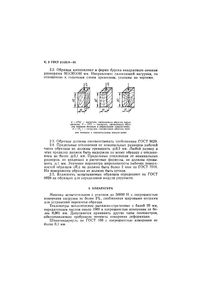 ГОСТ 21523.8-93