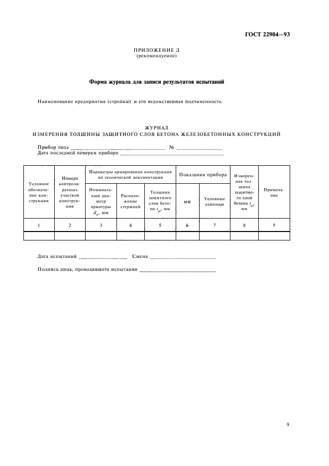 ГОСТ 22904-93