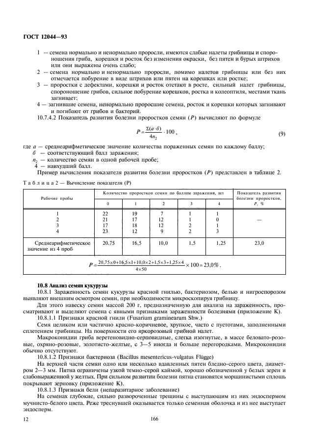 ГОСТ 12044-93