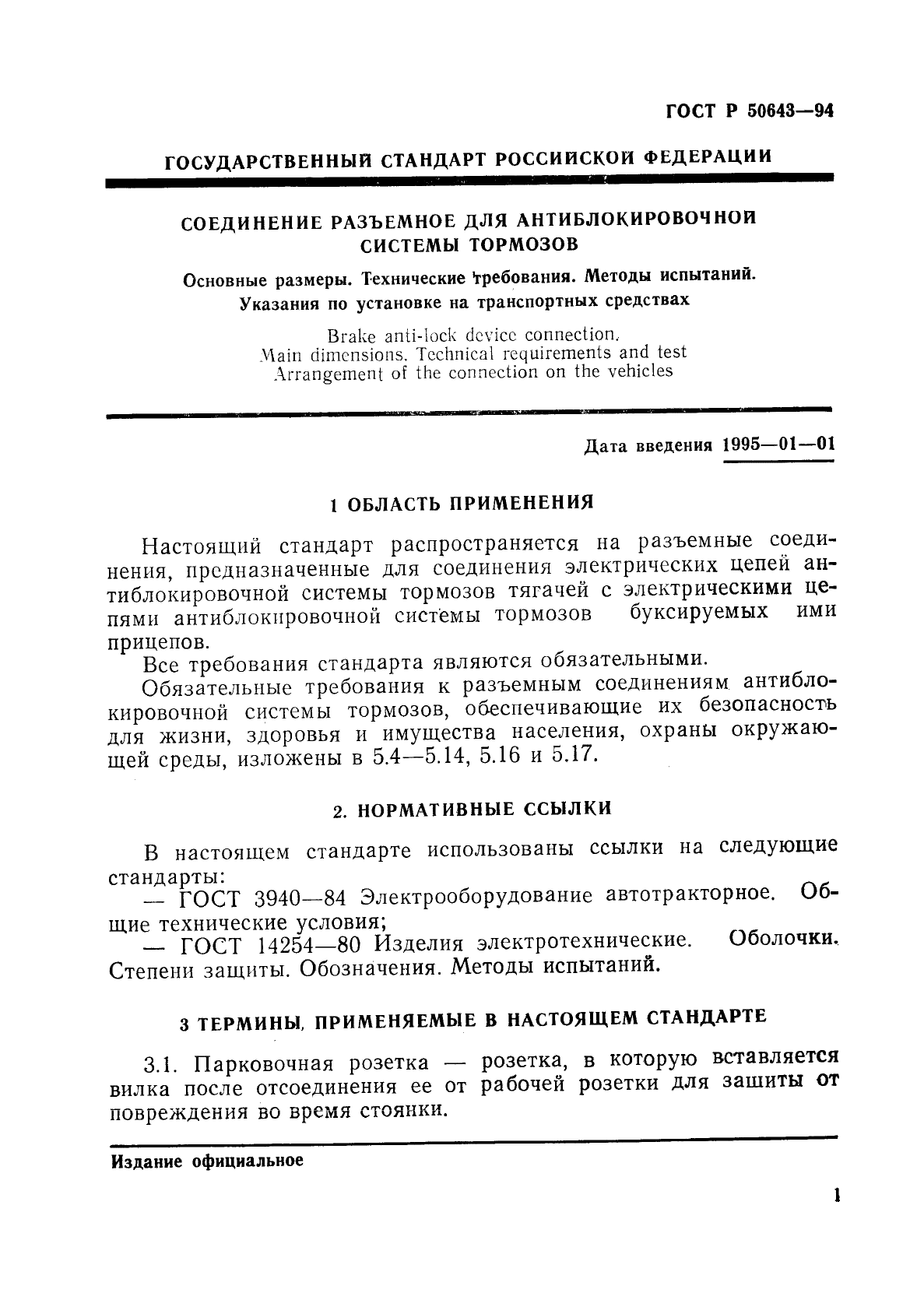 ГОСТ Р 50643-94