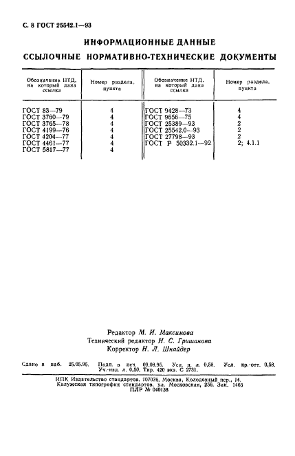 ГОСТ 25542.1-93