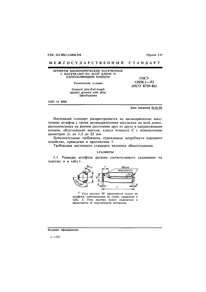 ГОСТ 12850.1-93