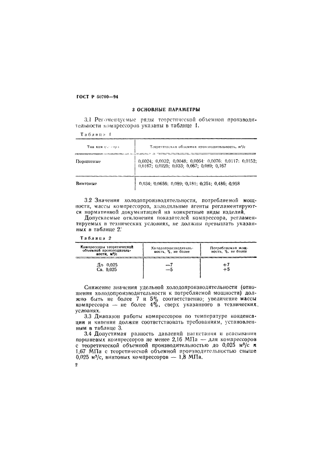 ГОСТ Р 50700-94