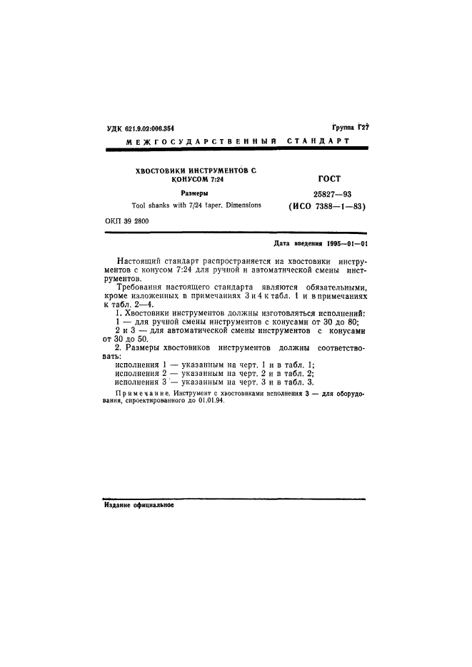 ГОСТ 25827-93