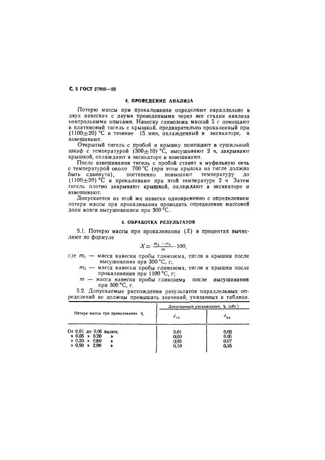 ГОСТ 27800-93