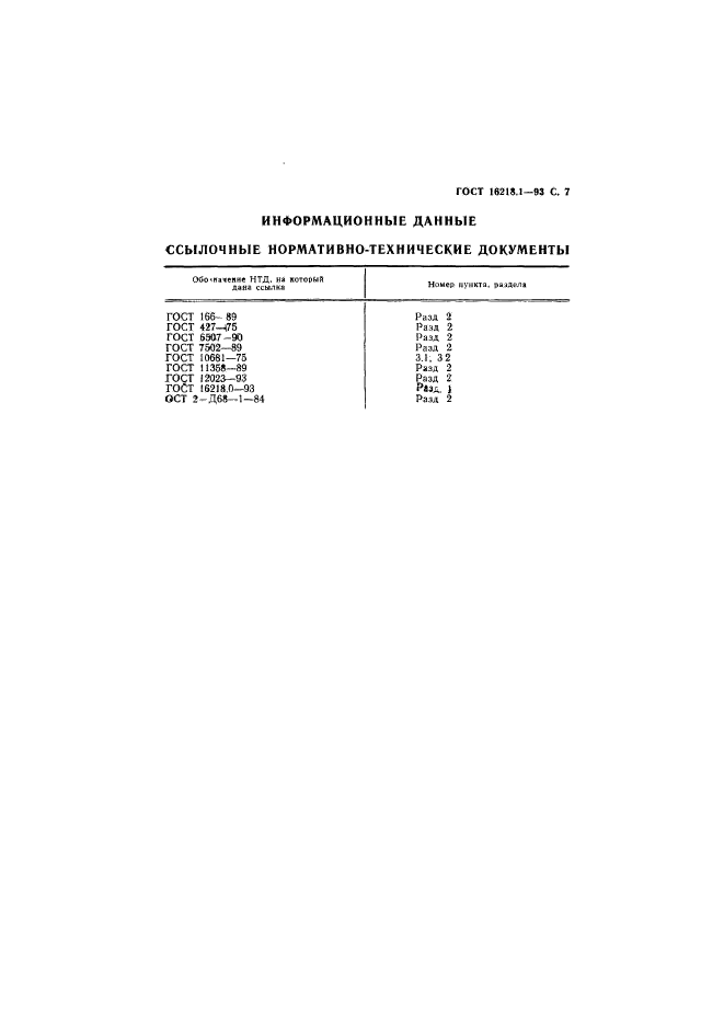 ГОСТ 16218.1-93