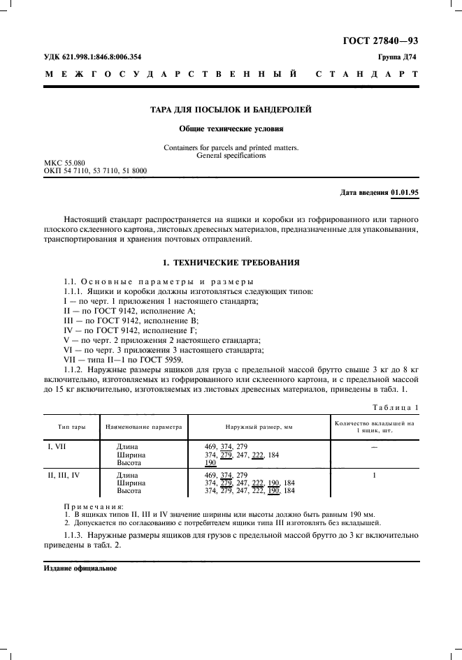 ГОСТ 27840-93