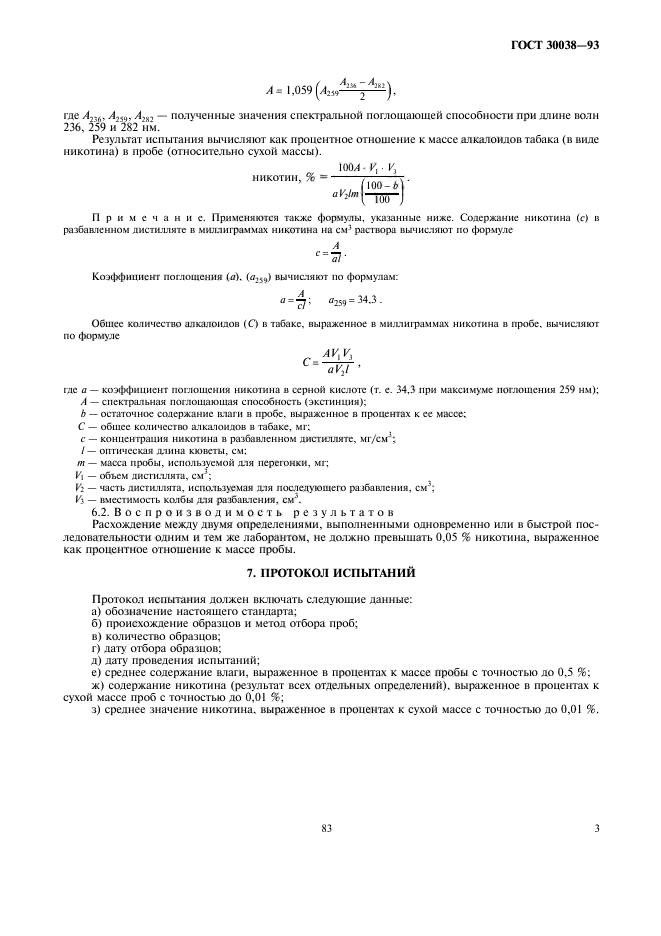 ГОСТ 30038-93