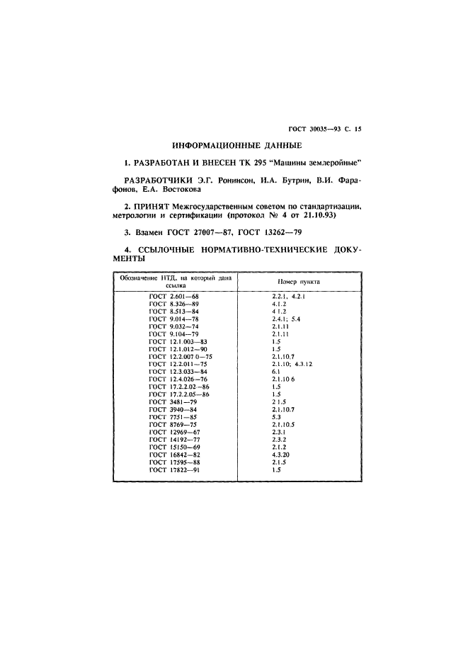 ГОСТ 30035-93