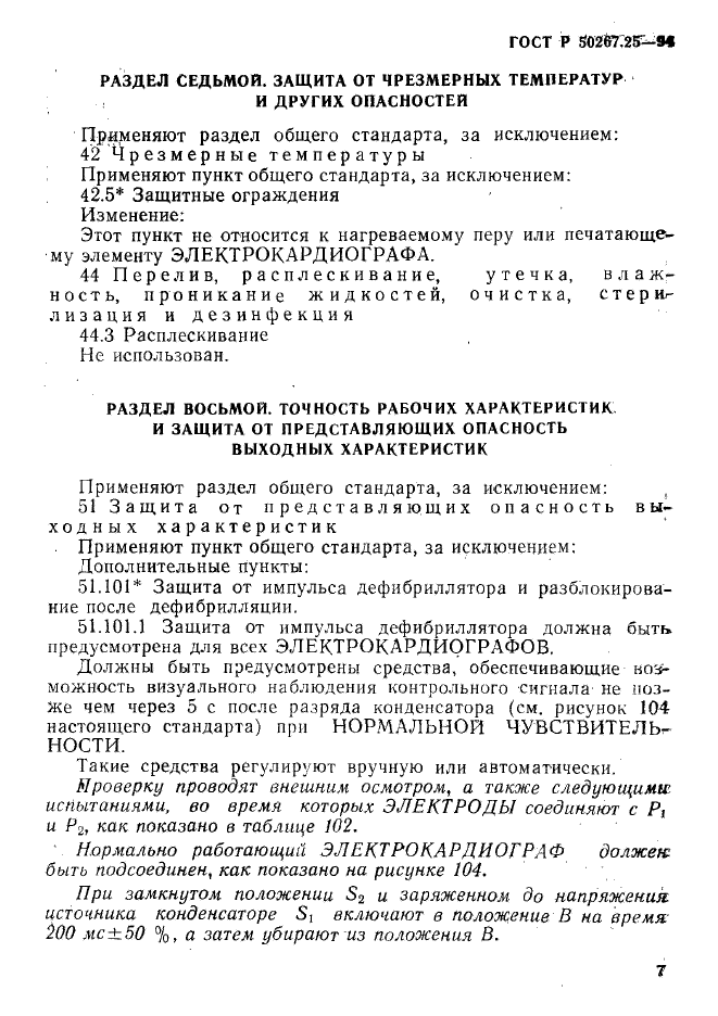 ГОСТ Р 50267.25-94