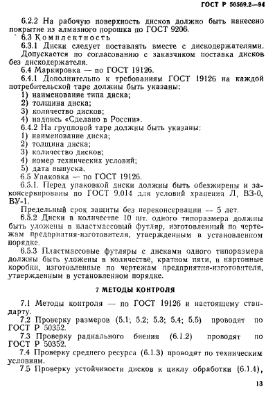 ГОСТ Р 50569.2-94